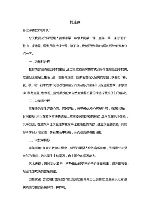 小學(xué)音樂(lè)教學(xué)設(shè)計(jì)-捉迷藏說(shuō)課稿.docx