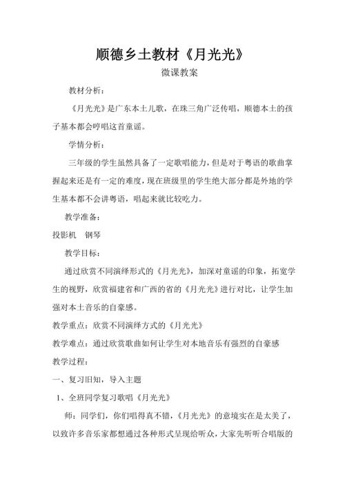 小學(xué)音樂教學(xué)設(shè)計-三年級-順德鄉(xiāng)土教材月光光教學(xué)設(shè)計.doc