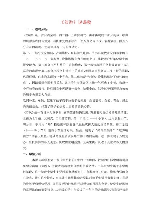 小學(xué)音樂教學(xué)設(shè)計(jì)-二年級(jí)-郊游說課稿.docx