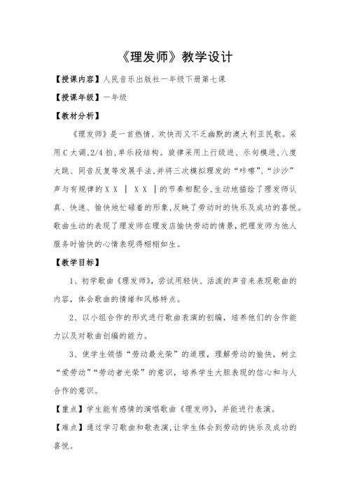 人音版一年級(jí)下冊(cè)音樂-一年級(jí)下冊(cè)音樂《理發(fā)師》教案.docx