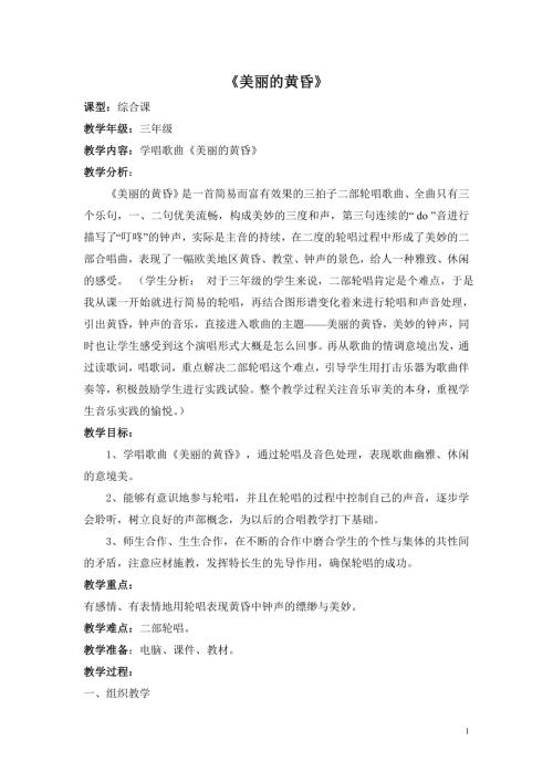 人音版三年級(jí)-三年級(jí)上冊(cè)音樂(lè)《美麗的黃昏》教學(xué)設(shè)計(jì).doc