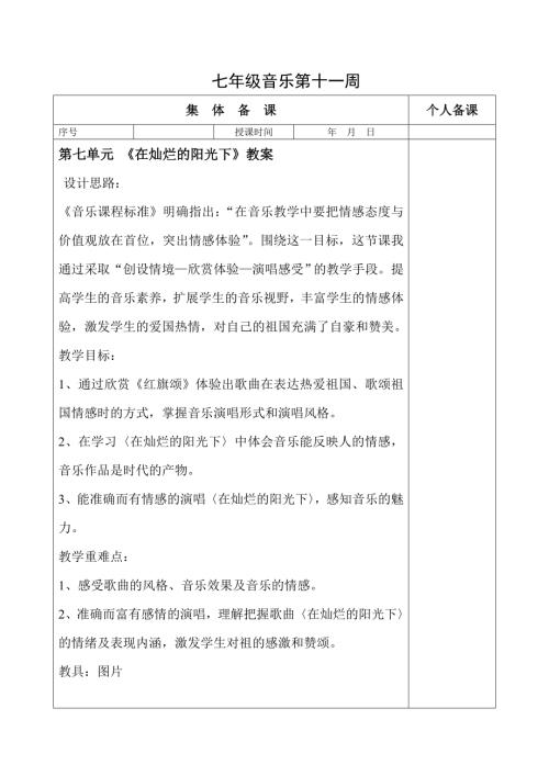初中音樂七年級教案設計-《在燦爛的陽光下》教案.doc