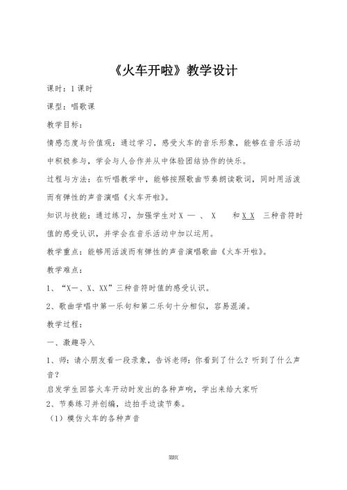 小學音樂教學設計-火車開了教案設計（梁老師）.doc