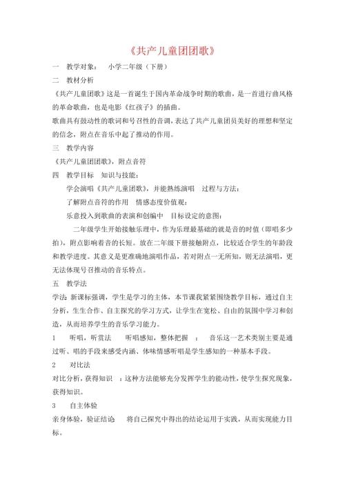 人音版四年級下冊音樂-共產兒童團團歌說課稿.docx