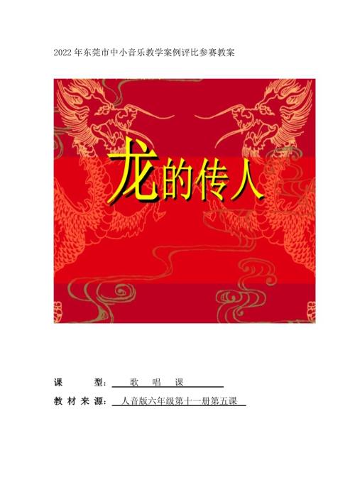 小學音樂教學設計-《龍的傳人》教案.doc