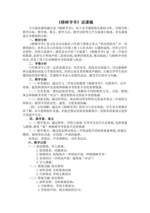 人音版六年級上冊音樂-榕樹爺爺說課稿.docx