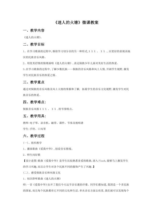 小學音樂教學設計-一年級-《迷人的火塘》教案.doc