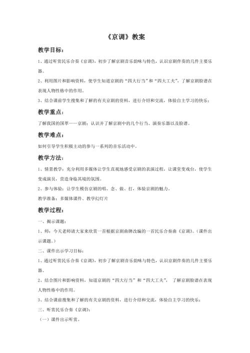 小學音樂教學設計-一年級-15.京調教案.doc