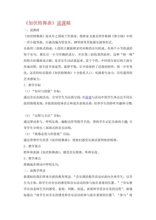 小學(xué)音樂教學(xué)設(shè)計-加伏特舞曲說課稿.docx