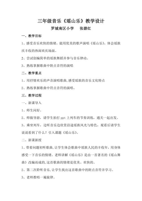 小學音樂教學設計-三年級-三年級音樂瑤山樂教學設計.docx