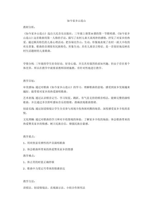 小學音樂教學設計-如今家鄉山連山.docx