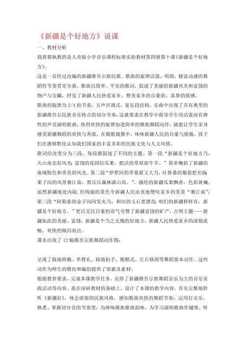 小學音樂教學設計-二年級-新疆是個好地方說課稿.docx