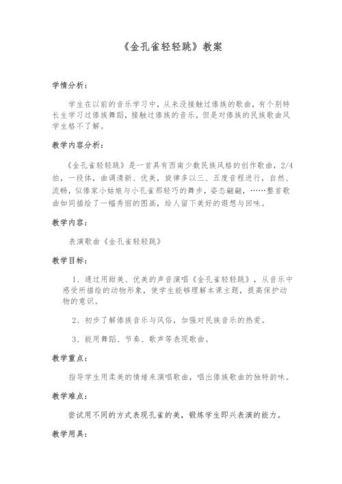 小學音樂教學設計-金孔雀輕輕跳教案.doc