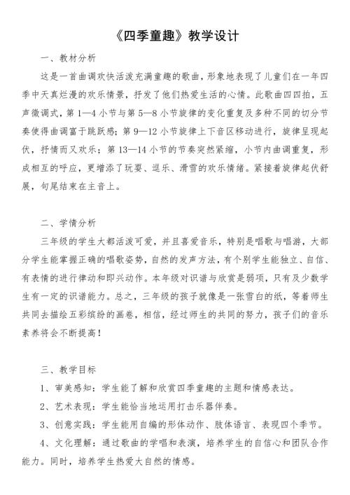 小學(xué)音樂教學(xué)設(shè)計(jì)-四季童趣.docx