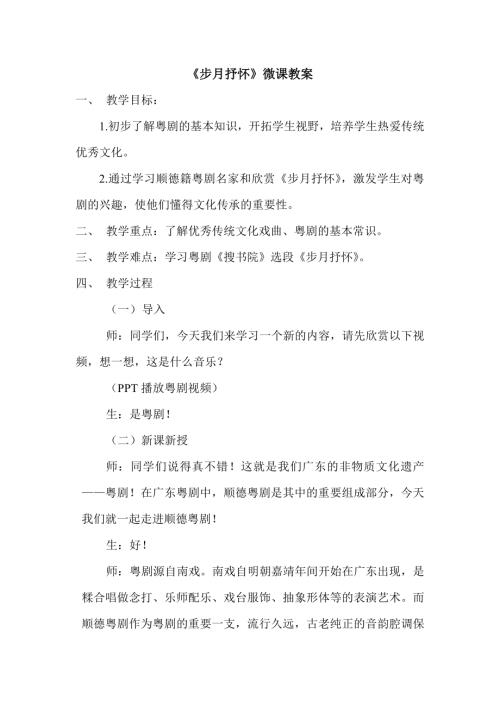 小學音樂教學設計-一年級-步月抒懷微課教案.doc
