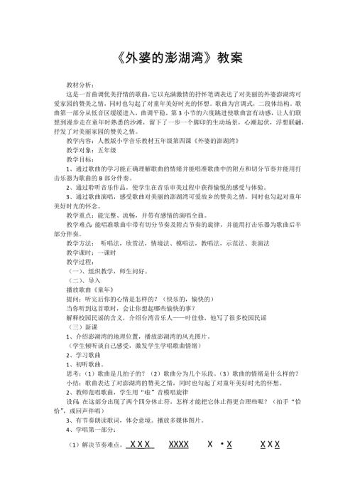 小學(xué)音樂教學(xué)設(shè)計(jì)-五年級(jí)-《外婆的澎湖灣》教案.docx