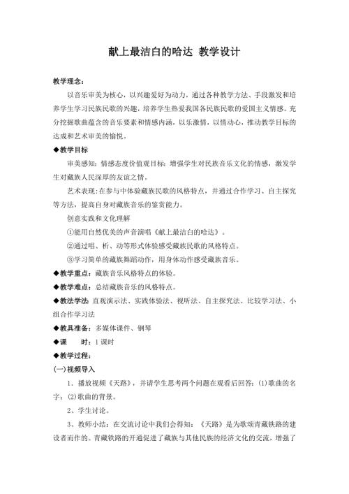 小學(xué)音樂(lè)教學(xué)設(shè)計(jì)-獻(xiàn)上最潔白的哈達(dá)教學(xué)設(shè)計(jì).doc