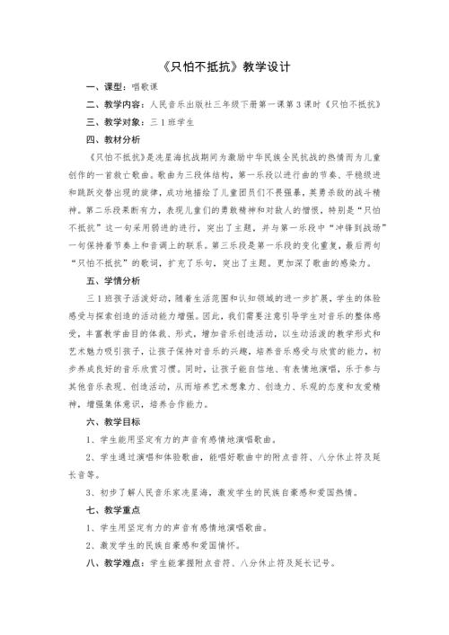 人音版三年級下冊音樂-《只怕不抵抗》教案.docx