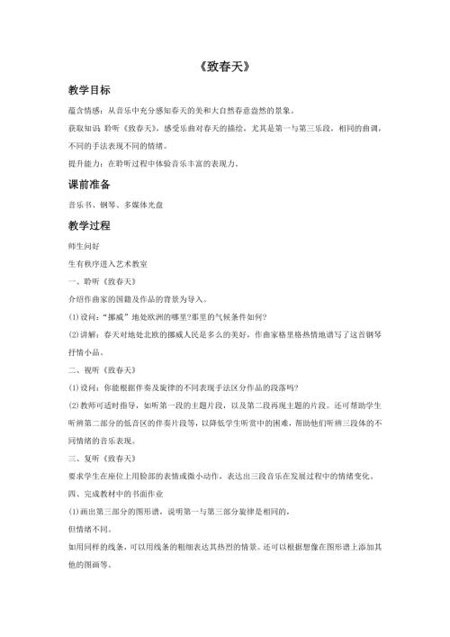 小學(xué)音樂教學(xué)設(shè)計-《致春天》教案.doc