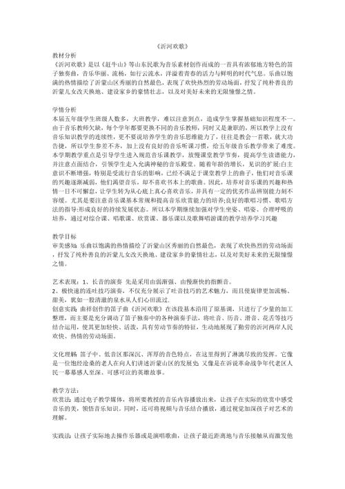 小學音樂教學設計-五年級-沂河歡歌.docx