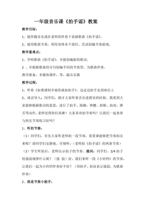 小學(xué)音樂(lè)教學(xué)設(shè)計(jì)-一年級(jí)-一年級(jí)音樂(lè)拍手謠教學(xué)設(shè)計(jì).docx