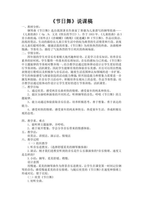 小學(xué)音樂教學(xué)設(shè)計(jì)-節(jié)日舞說課稿.doc