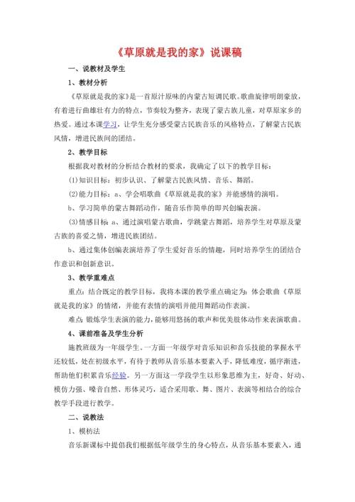 小學(xué)音樂(lè)教學(xué)設(shè)計(jì)-草原就是我的家.docx