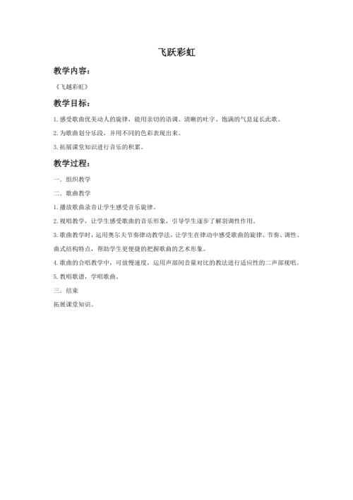 小學音樂教學設計-9.飛躍彩虹教案.doc