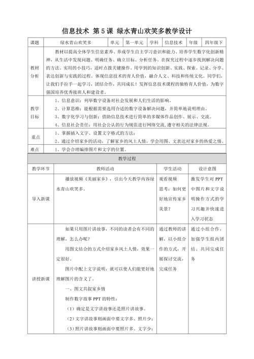 泰山版第四冊信息技術第5課綠水青山歡笑多教案.doc