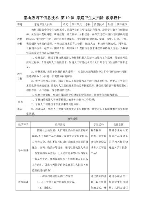 泰山版第四冊信息技術第10課《家庭衛生大掃除》教案.doc