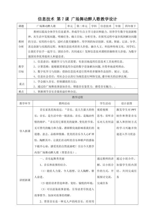泰山版第四冊信息技術第7課《廣場舞動醉人歌》教案.doc