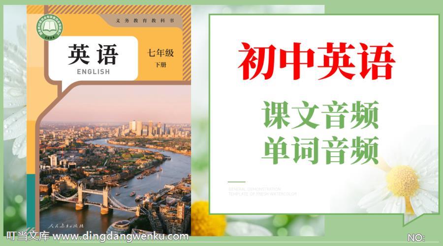 人教版（2025）七年級(jí)下冊(cè)英語(yǔ)課文朗讀音頻mp3+單詞錄音（全冊(cè)聽(tīng)力下載）.rar