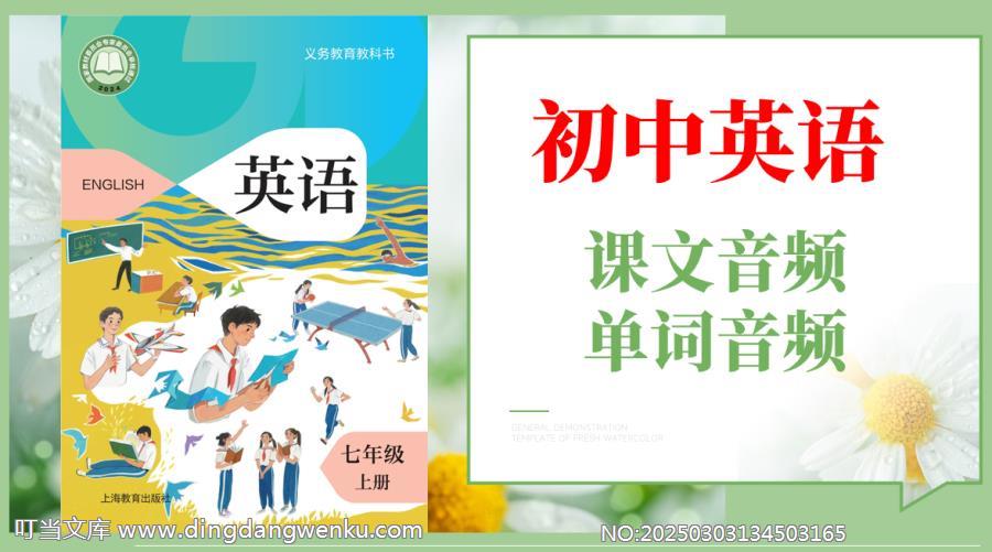 滬教牛津版（2024）七年級上冊英語課文朗讀音頻mp3+單詞錄音（全冊聽力下載）.rar