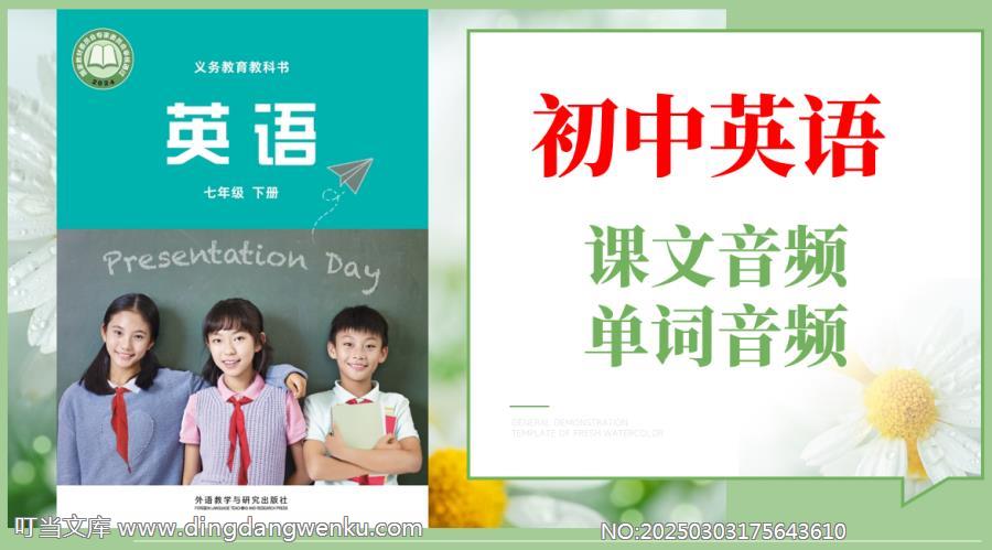 外研社版（孫有中）七年級下冊英語課文朗讀音頻mp3+單詞錄音（全冊聽力下載）.rar