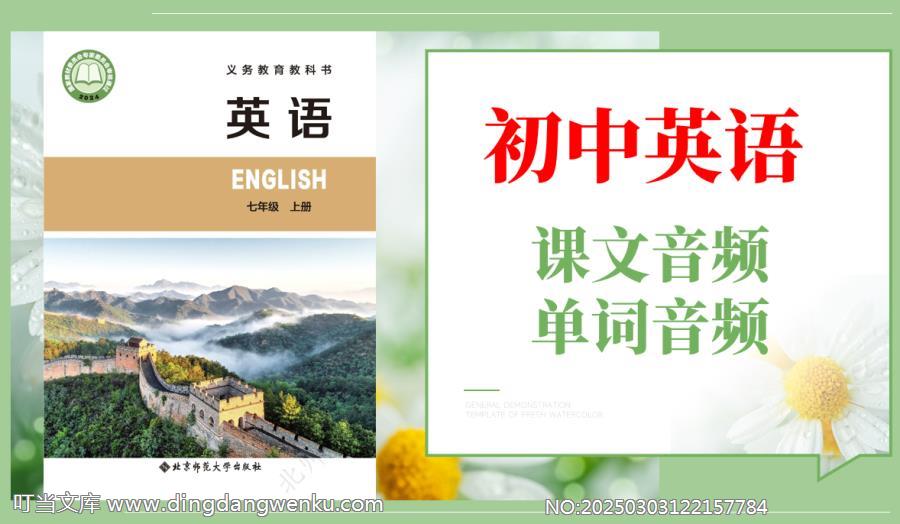 北師大版（2024）七年級上冊英語課文朗讀音頻mp3+單詞錄音（全冊聽力下載）.rar