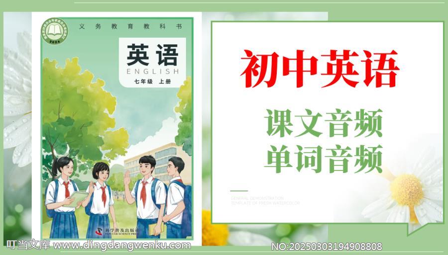 科普仁愛版（2025）七年級上冊英語課文朗讀音頻mp3+單詞錄音（全冊聽力下載）.rar