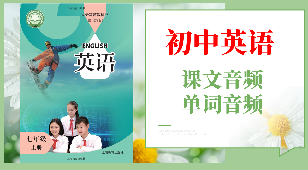 滬教版（五·四學制）七年級上冊英語課文朗讀音頻mp3+單詞錄音（全冊聽力下載）.rar