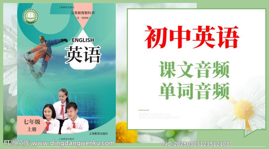 滬教版（五·四學制）七年級上冊英語課文朗讀音頻mp3+單詞錄音（全冊聽力下載）.rar
