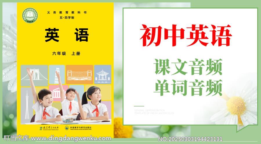 教科外研社版（五四學(xué)制）六年級(jí)上冊(cè)英語(yǔ)課文朗讀音頻mp3+單詞錄音（全冊(cè)聽(tīng)力下載）.rar
