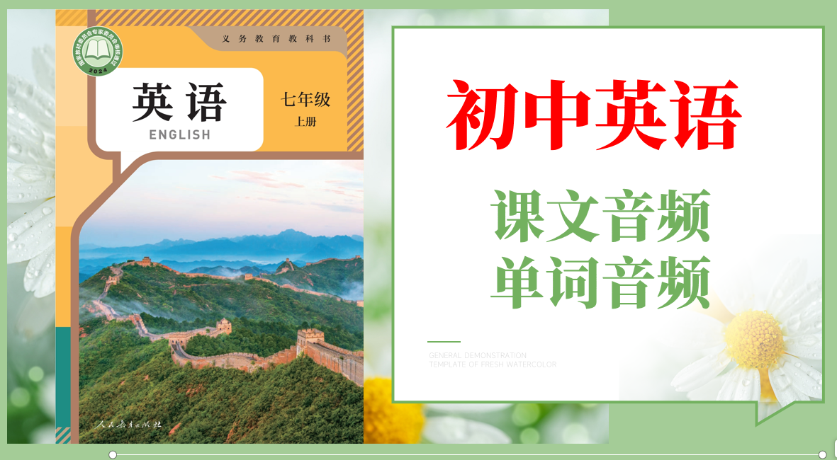 人教版（2025）七年級上冊英語課文朗讀音頻mp3+單詞錄音（全冊聽力下載）.rar
