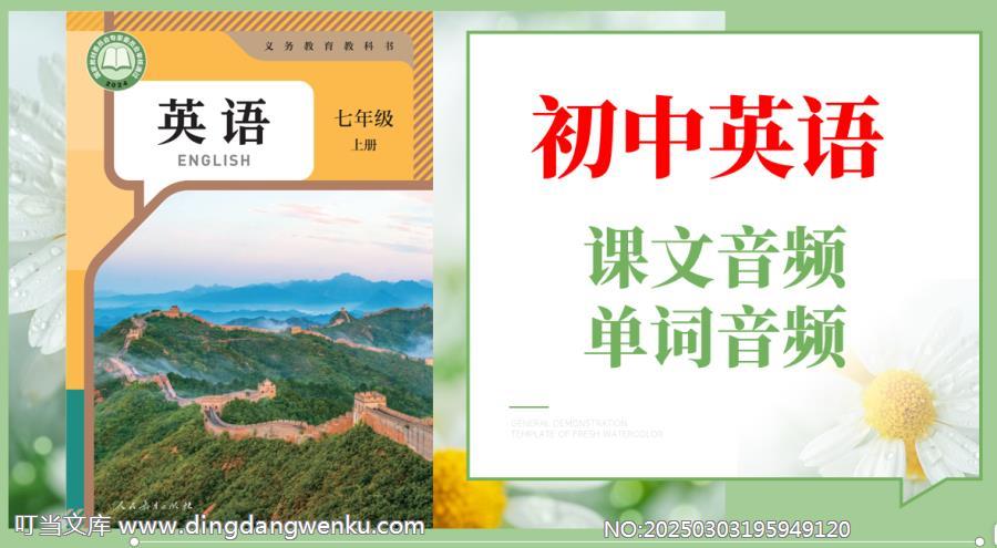人教版（2025）七年級上冊英語課文朗讀音頻mp3+單詞錄音（全冊聽力下載）.rar