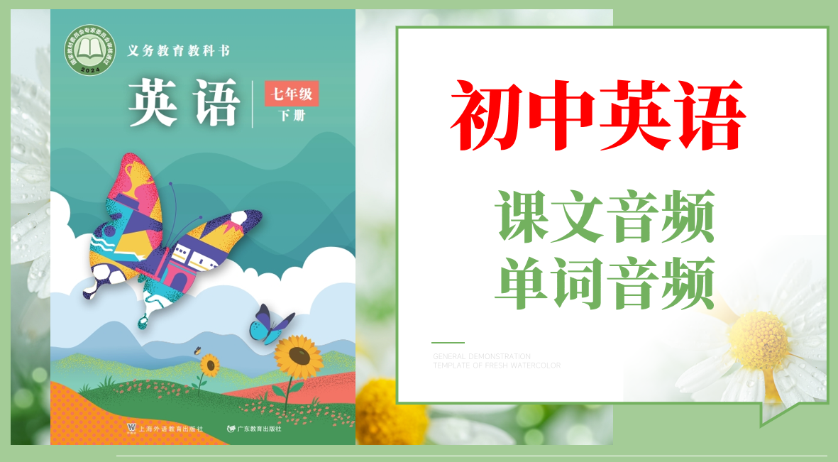 滬外教版（2025）七年級下冊英語課文朗讀音頻MP3+單詞錄音（全冊聽力下載）.rar