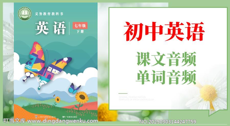 滬外教版（2025）七年級下冊英語課文朗讀音頻MP3+單詞錄音（全冊聽力下載）.rar