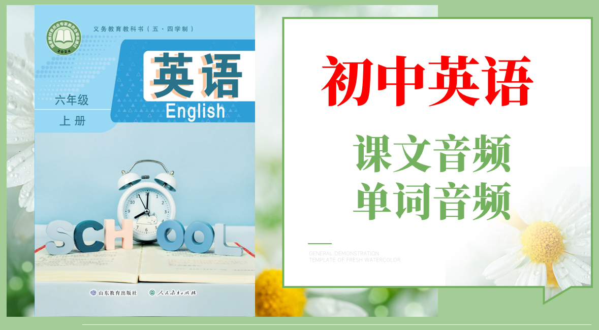 魯教版（2025）六年級(jí)上冊(cè)英語課文朗讀音頻mp3+單詞錄音（全冊(cè)聽力下載）.rar