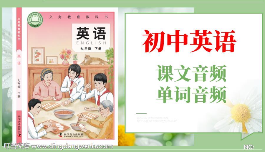 科普仁愛版（2025）七年級下冊英語課文朗讀音頻+單詞音頻（全冊聽力下載）.rar