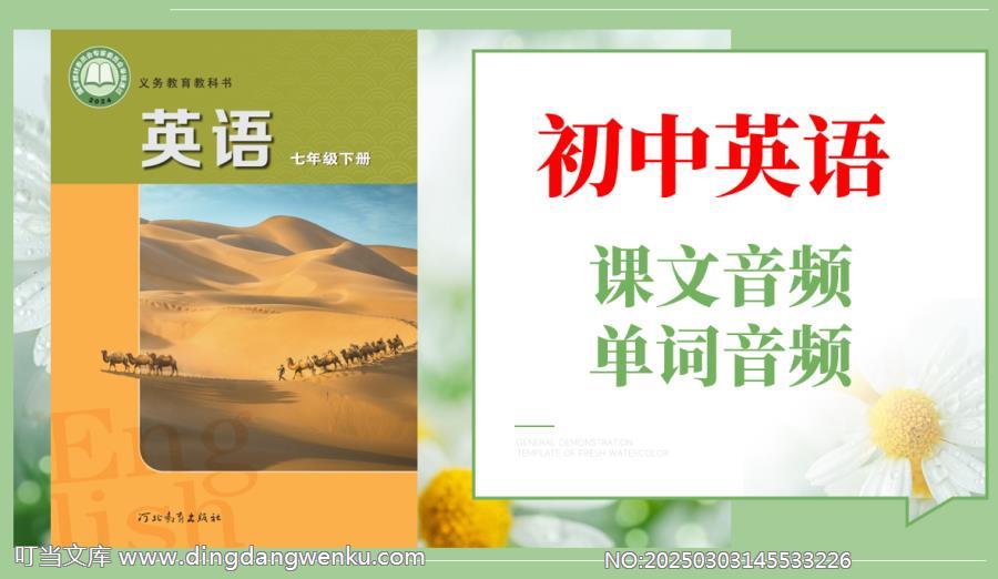 冀教版（2025）七年級下冊英語課文朗讀音頻mp3+單詞錄音（全冊聽力音頻）.rar