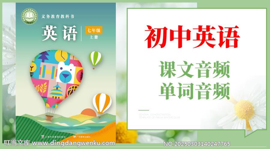 滬外教版（2024）七年級(jí)上冊(cè)英語(yǔ)課文朗讀音頻mp3+單詞錄音（全冊(cè)聽(tīng)力下載）.rar