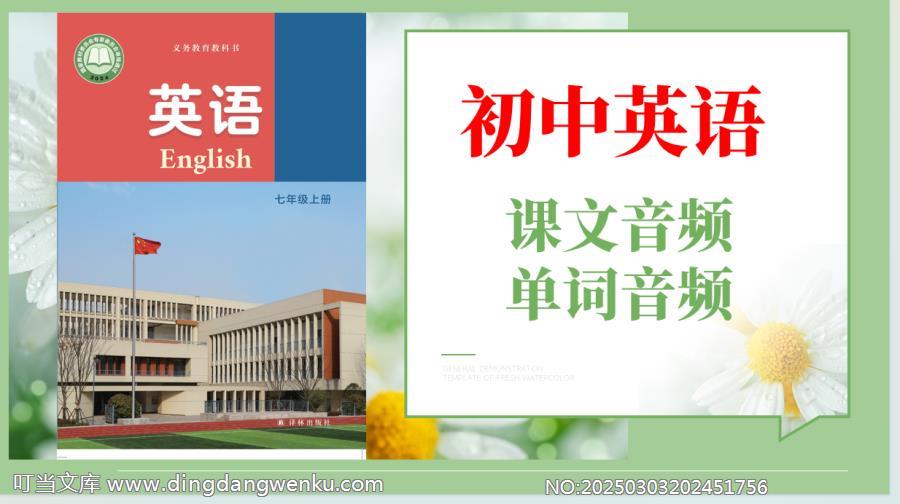 譯林版（2025）七年級上冊英語課文朗讀音頻mp3+單詞錄音（全冊聽力下載）.rar