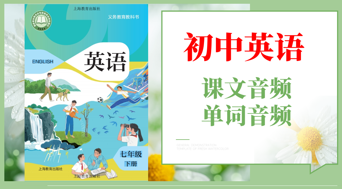 滬教牛津版（2025）七年級下冊英語課文朗讀音頻mp3+單詞錄音（全冊聽力下載）.rar