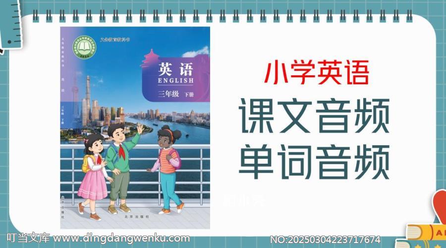 北京版（2025新）三年級下冊英語課文朗讀音頻mp3+單詞錄音（全冊聽力下載）.rar
